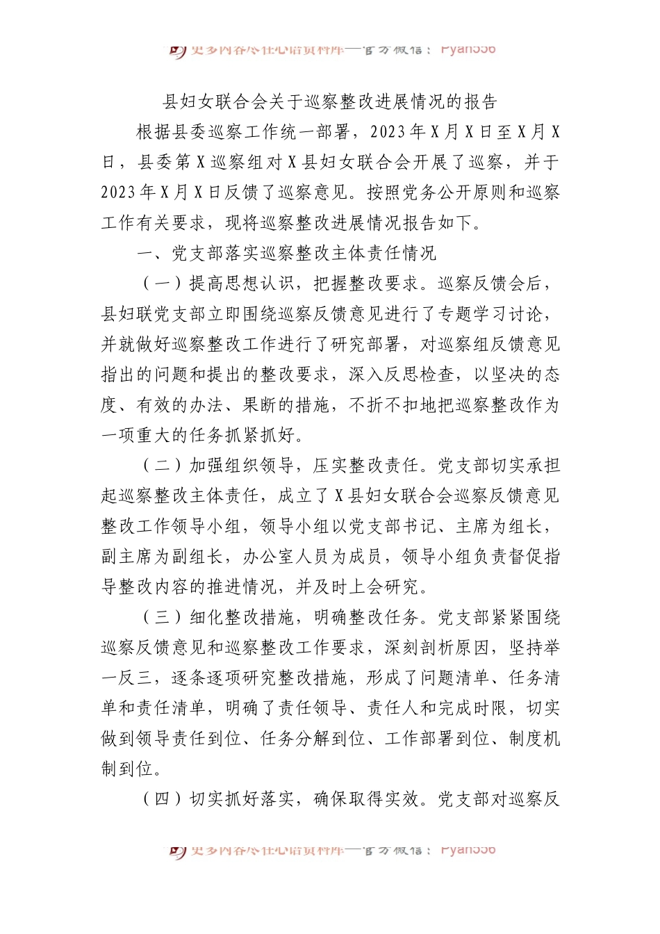 县妇女联合会关于巡察整改进展情况的报告.docx_第1页