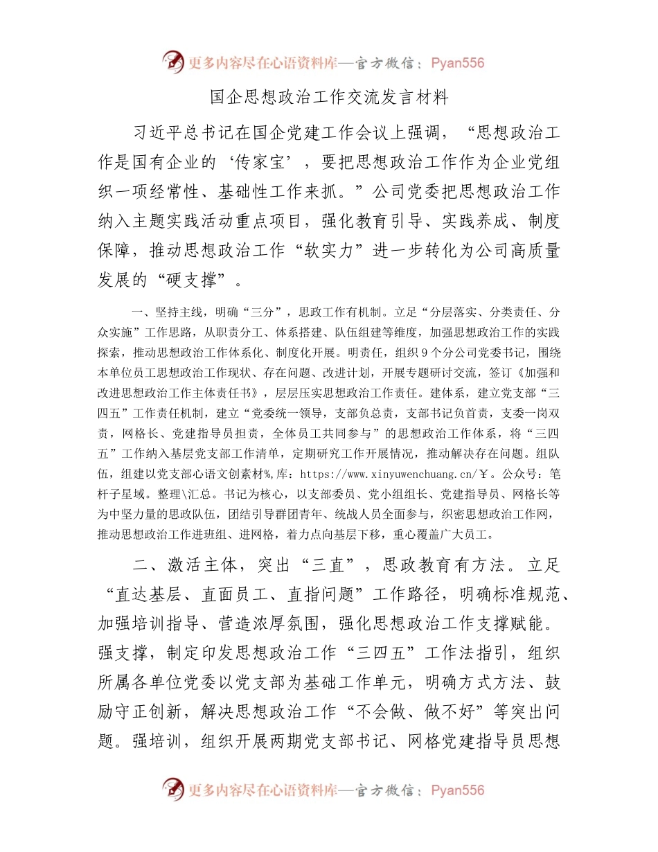 国企思想政治工作交流发言材料.docx_第1页