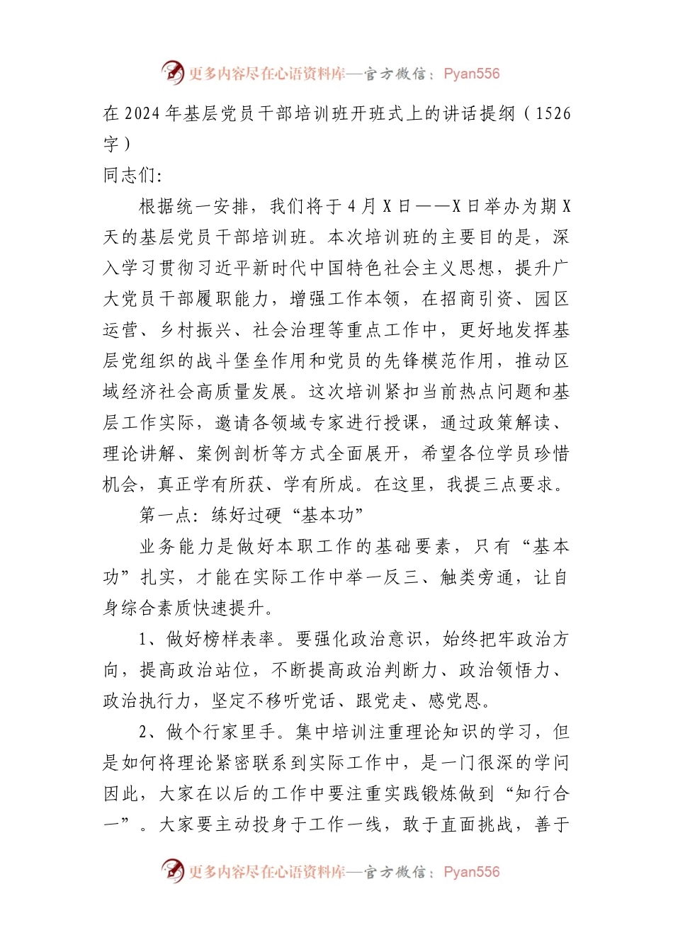 在2024年基层党员干部培训班开班式上的讲话提纲（1526字）.docx_第1页