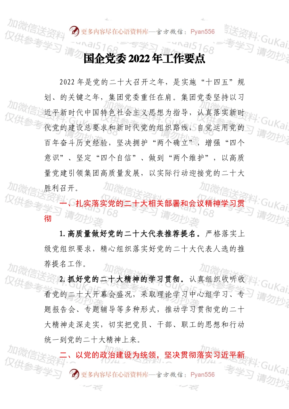 国企党委2022年工作要点.docx_第1页