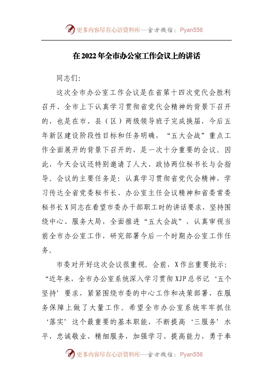 在2022年办公室工作会议上的讲话20220515.docx_第1页
