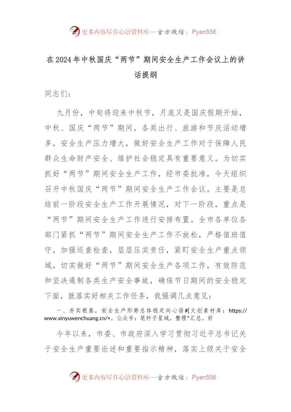 在2024年中秋国庆“两节”期间安全生产工作会议上的讲话提纲.docx_第1页