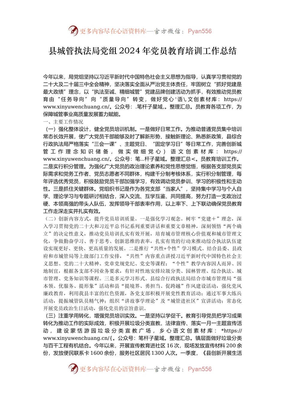 县城管执法局党组2024年党员教育培训工作总结.docx_第1页