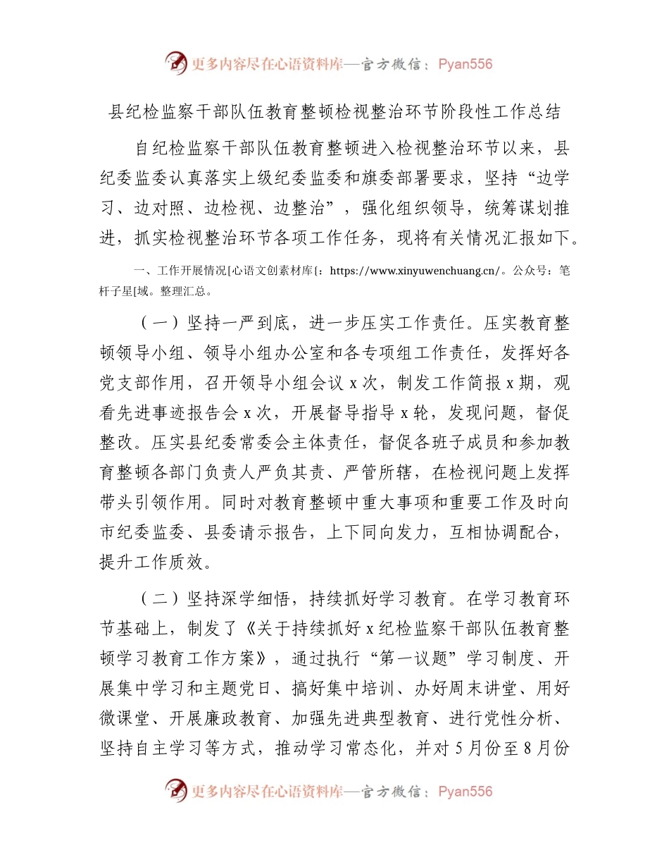 县纪检监察干部队伍教育整顿检视整治环节阶段性工作总结（2200字）.docx_第1页