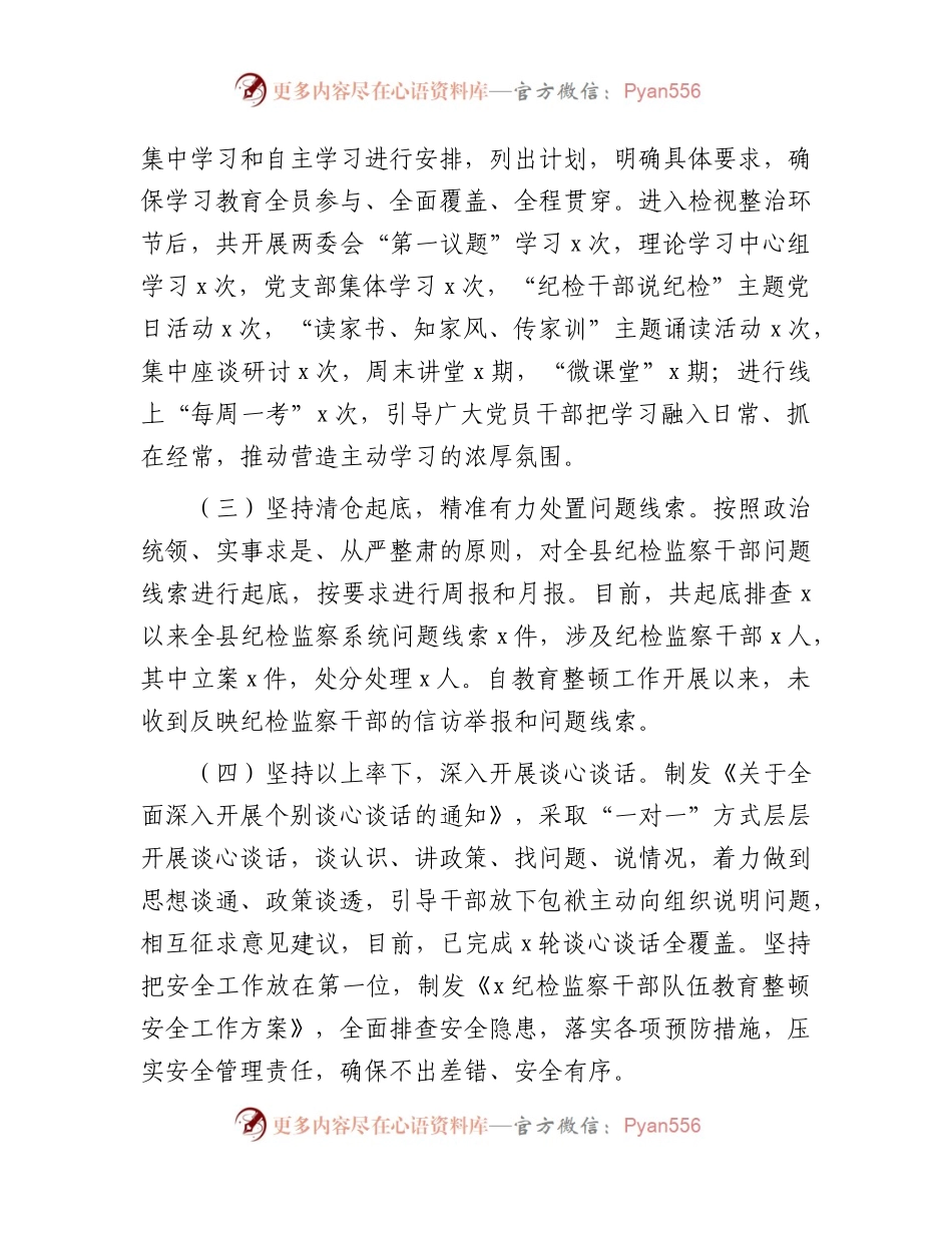 县纪检监察干部队伍教育整顿检视整治环节阶段性工作总结（2200字）.docx_第2页