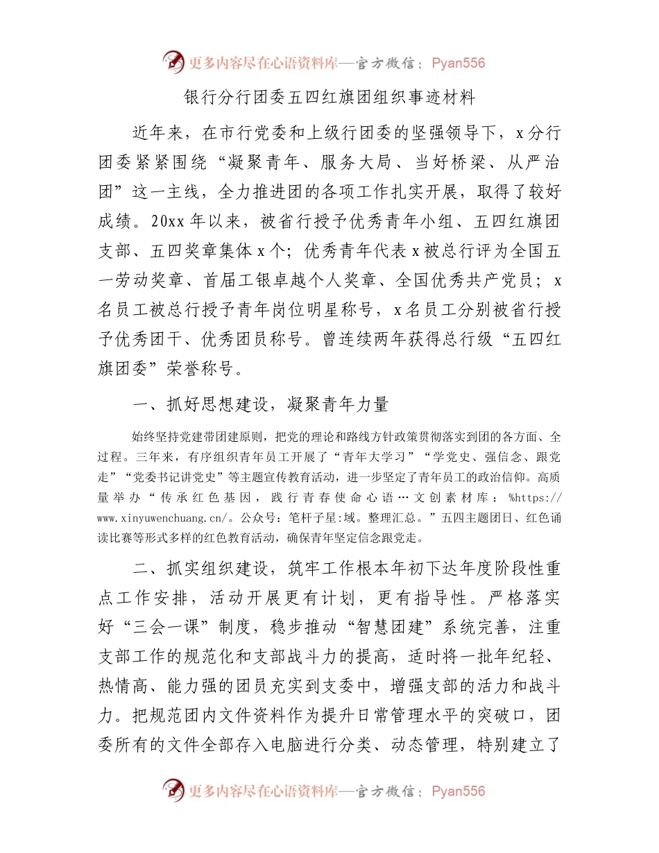 国企银行团委五四红旗团组织事迹材料.docx_第1页