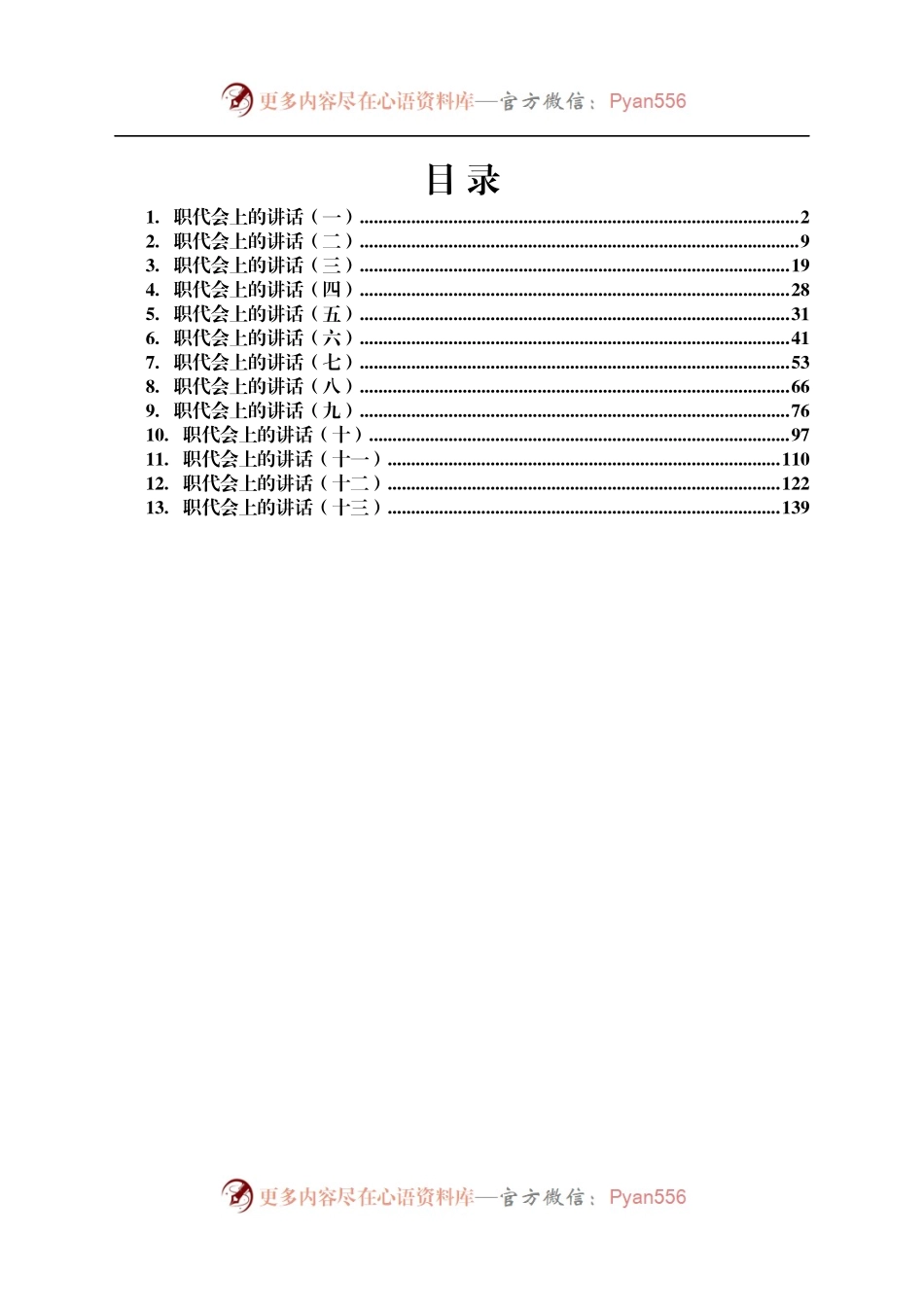 国企公司党组织书记在职代会上的讲话汇编13篇.docx_第1页