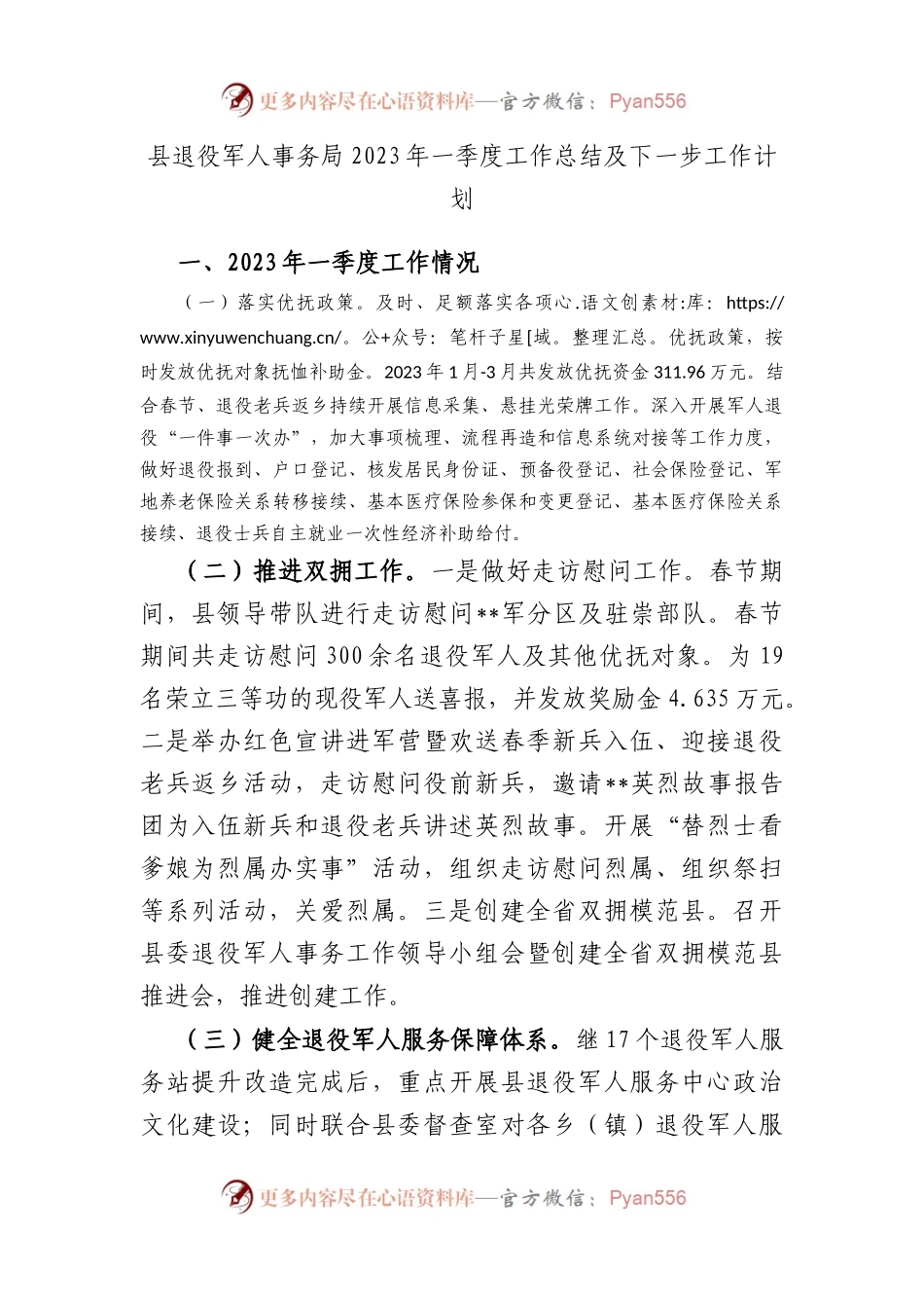 县退役军人事务局2023年一季度工作总结及下一步工作计划.docx_第1页