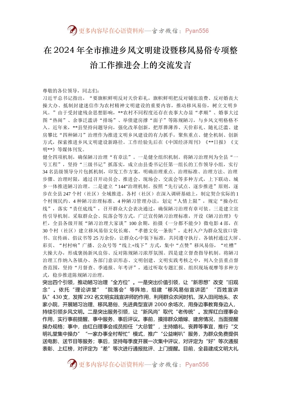 在2024年全市推进乡风文明建设暨移风易俗专项整治工作推进会上的交流发言.docx_第1页