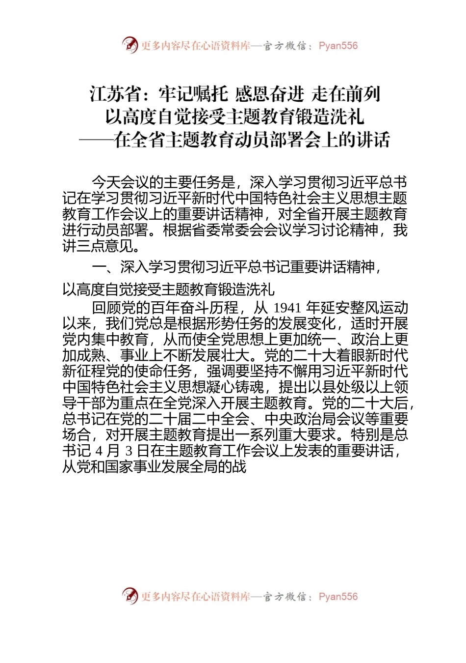 各地主题教育相关讲话整理.docx_第1页