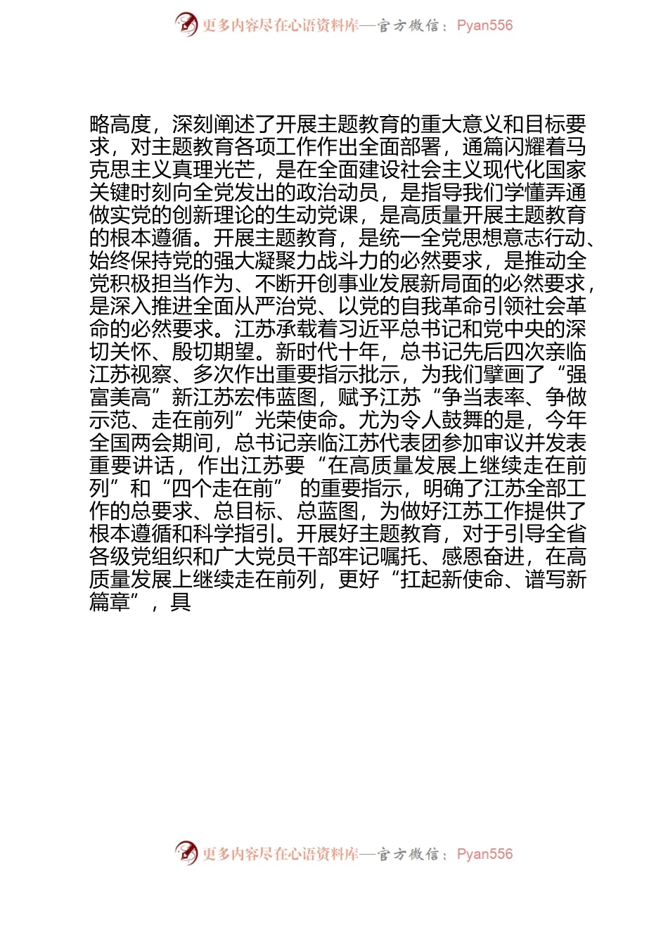 各地主题教育相关讲话整理.docx_第2页