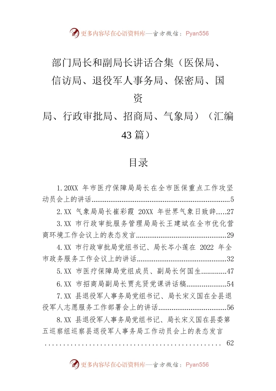 各部门局长和副局长讲话合集（43篇）.docx_第1页