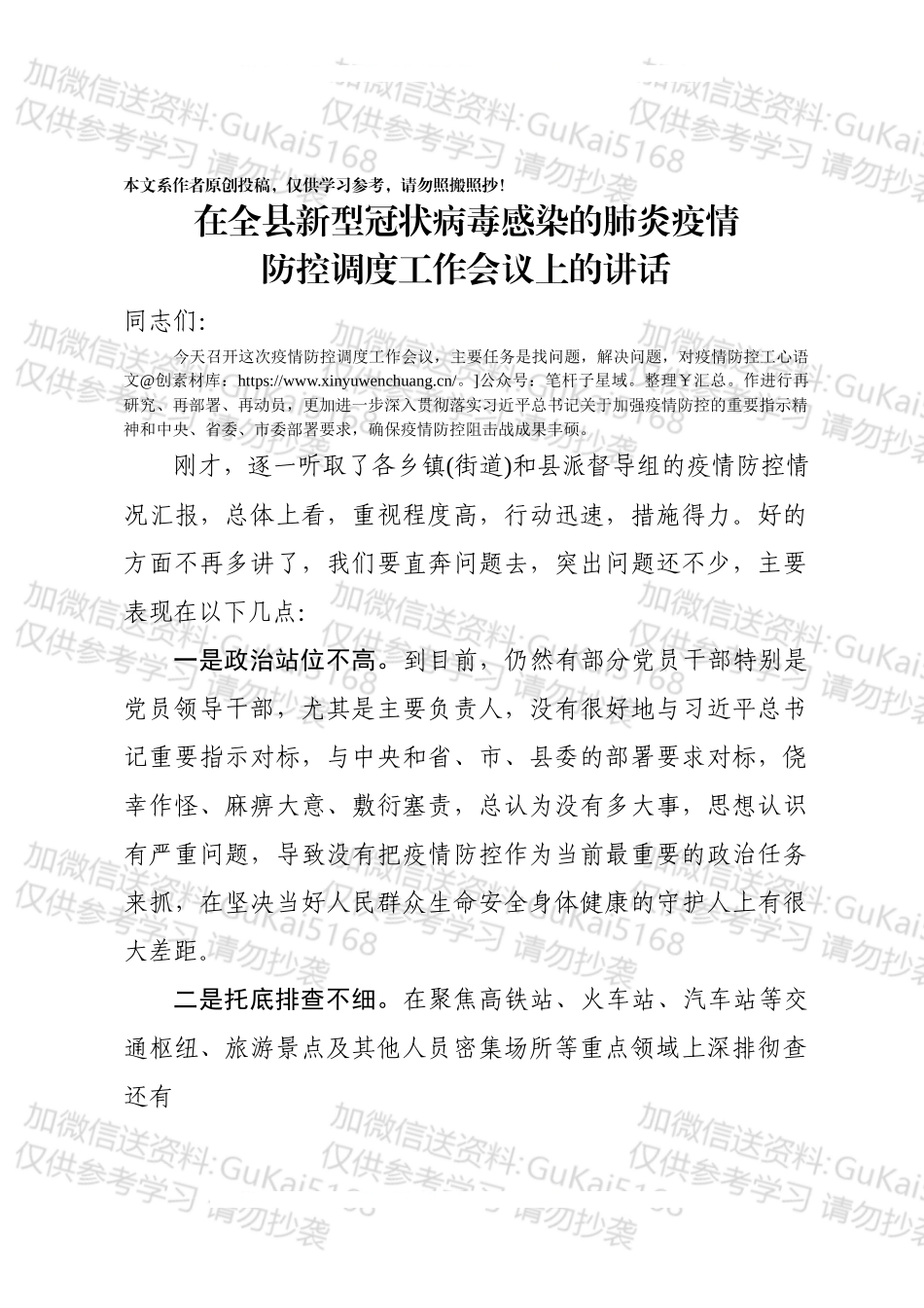 同志在全县新型冠状病毒感染的肺炎疫情防控调度工作会议上的讲话.docx_第1页