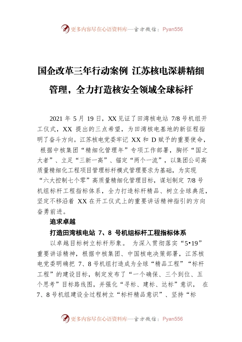 国企改革三年行动案例 江苏核电深耕精细管理，全力打造核安全领域全球标杆.docx_第1页