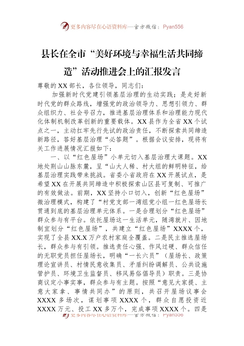县长在全市“美好环境与幸福生活共同缔造”活动推进会上的汇报发言.docx_第1页