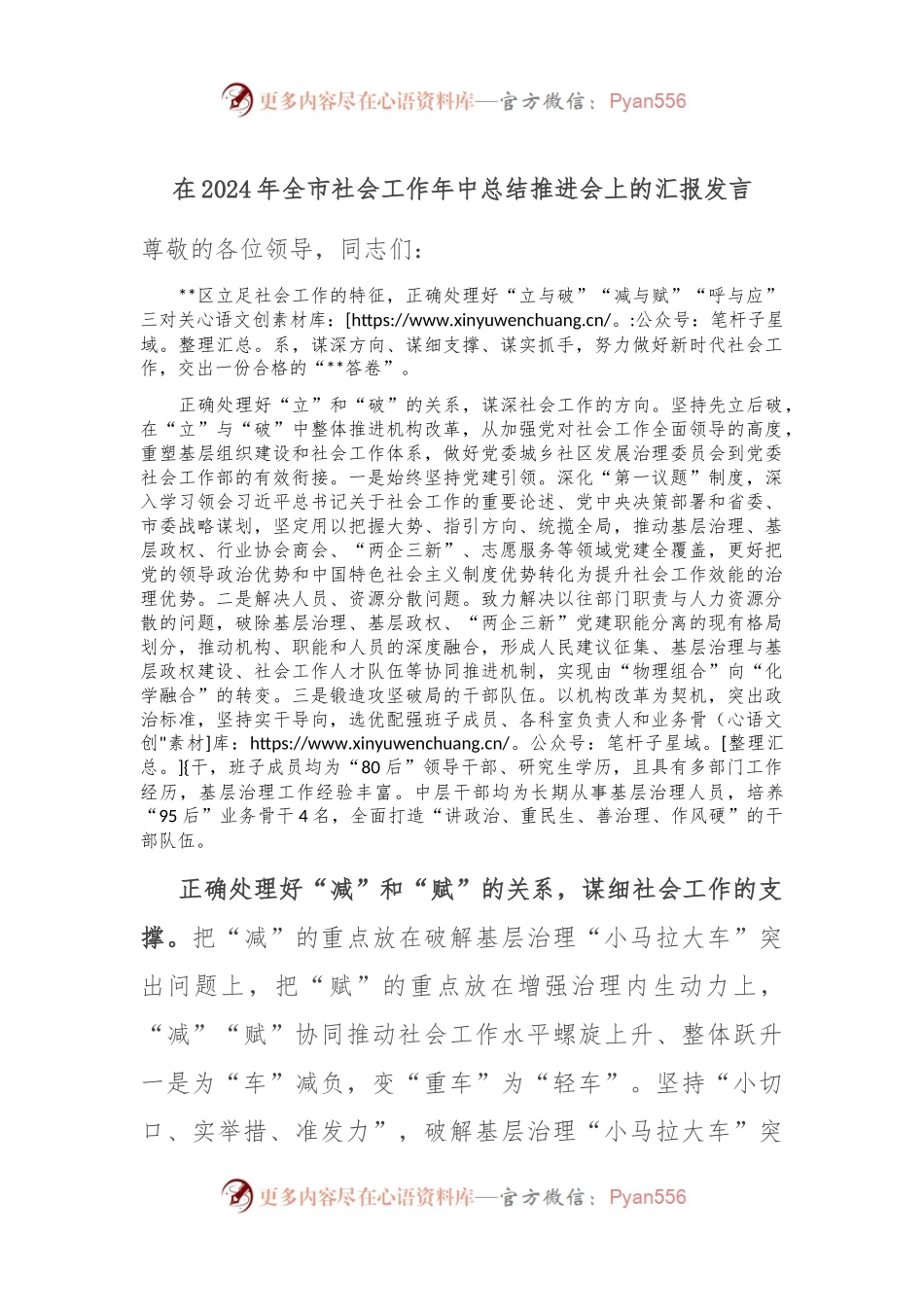 在2024年全市社会工作年中总结推进会上的汇报发言.docx_第1页