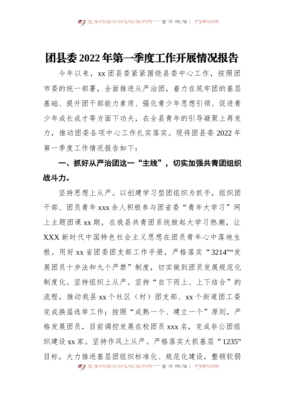 团县委2022年第一季度工作开展情况报告[2].docx_第1页