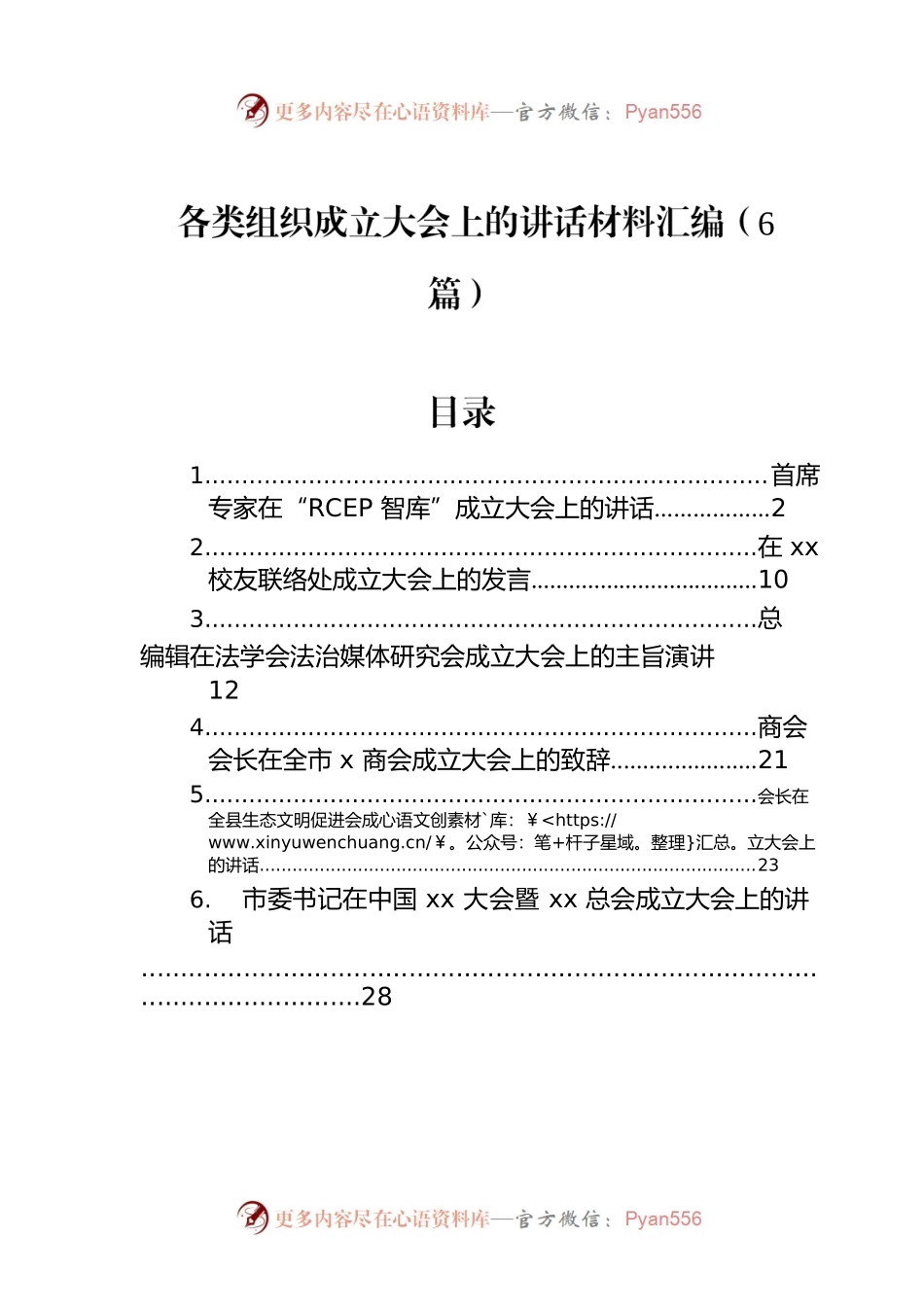 各类组织成立大会上的讲话材料汇编（6篇）.docx_第1页