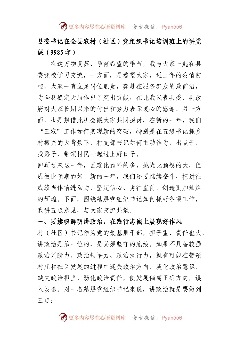 县委书记在全县农村（社区）党组织书记培训班上的讲党课.docx_第1页