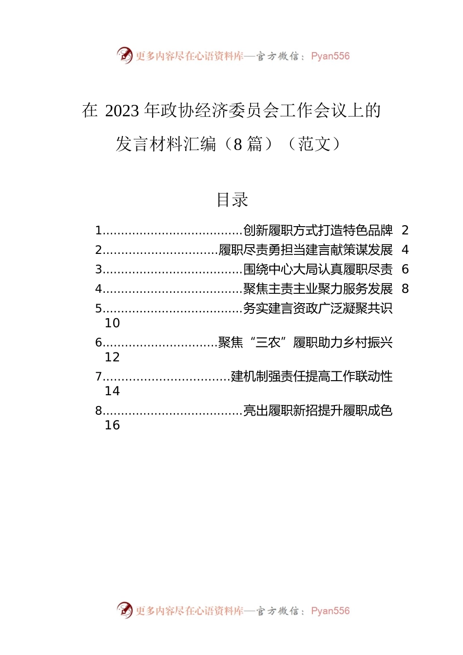 在2023年政协经济委员会工作会议上的发言材料汇编（8篇）.docx_第1页
