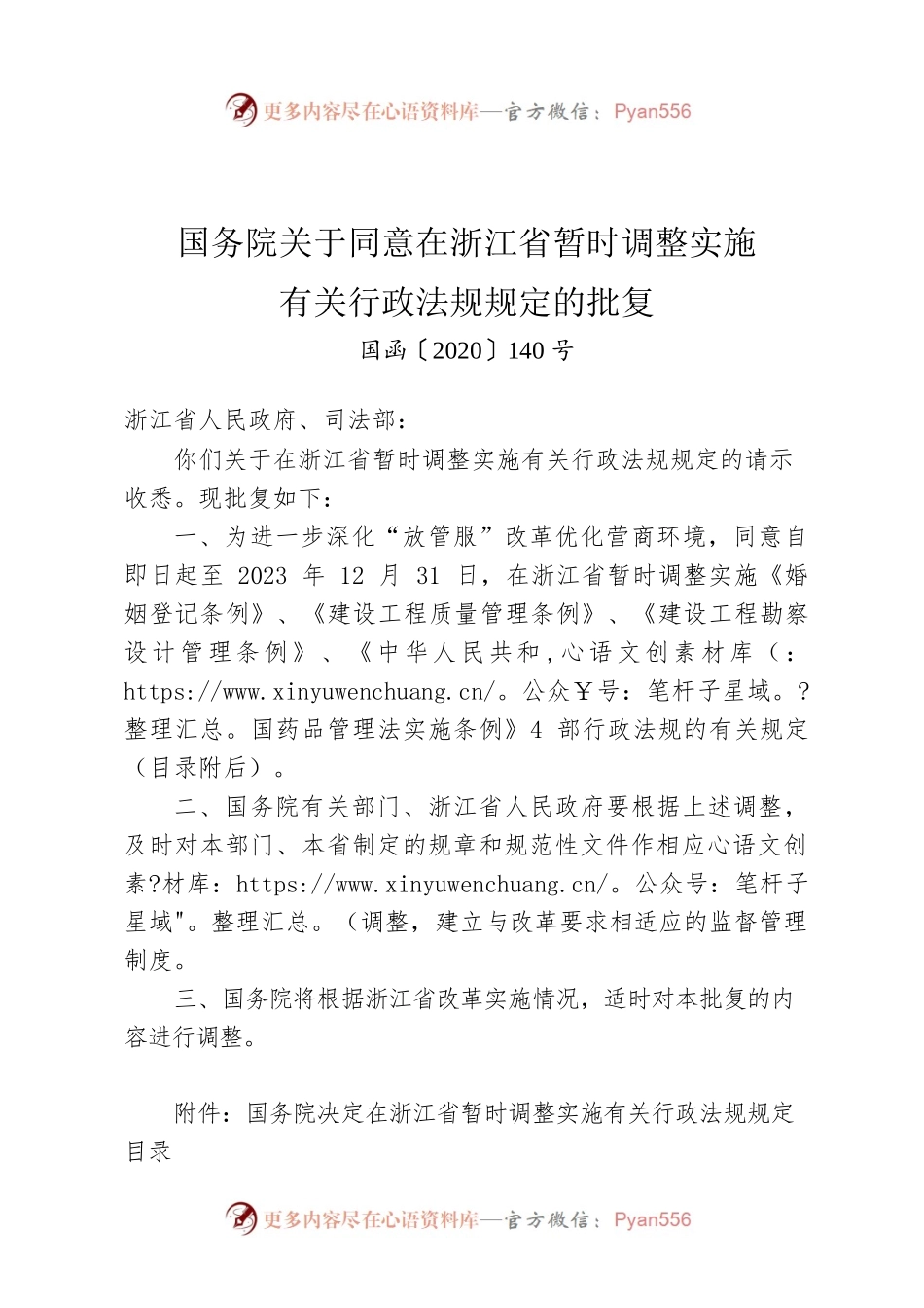 国务院关于同意在浙江省暂时调整实施有关行政法规规定的批复.docx_第1页