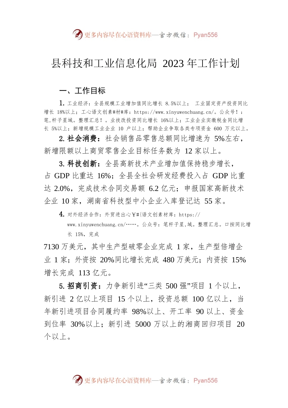 县科技和工业信息化局2023年工作计划.docx_第1页
