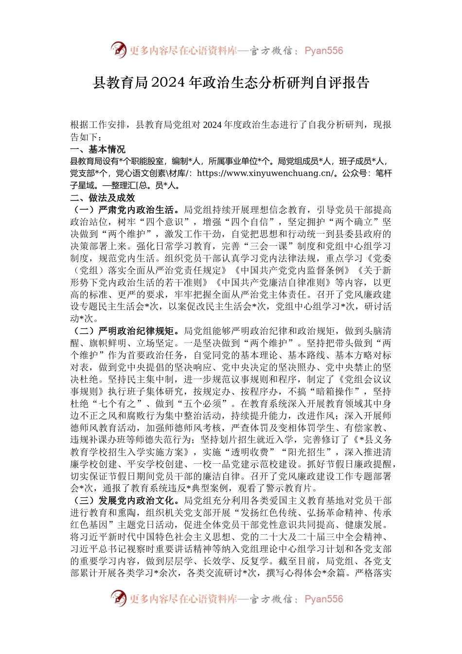 县教育局2024年政治生态分析研判自评报告.docx_第1页
