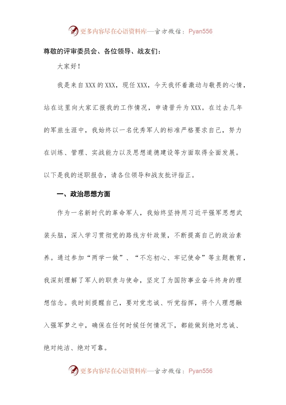 向现役军人致敬：军士晋升述职报告.docx_第1页