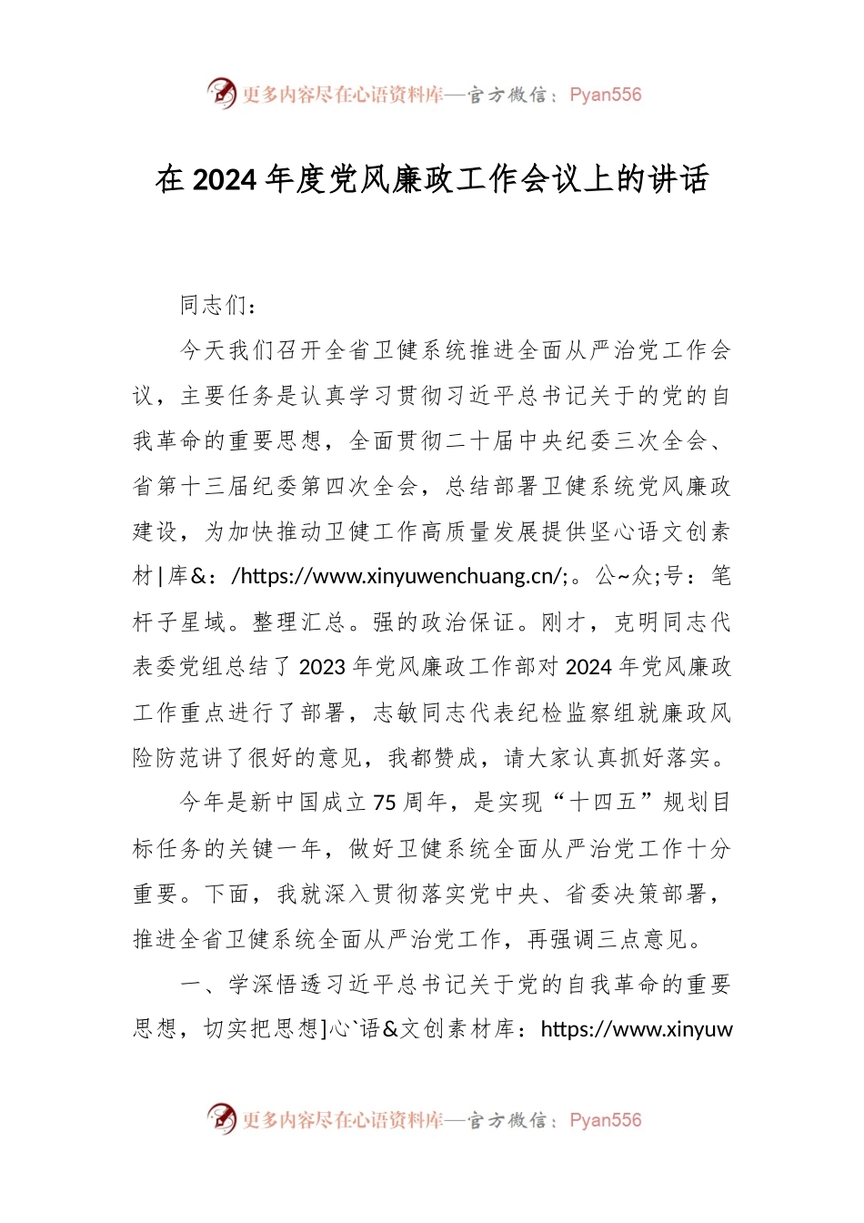 在2024年度党风廉政工作会议上的讲话.docx_第1页