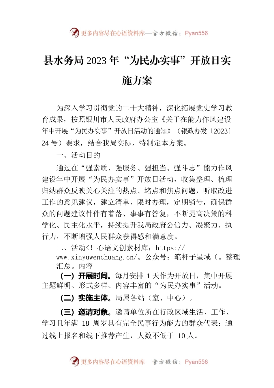 县水务局2023年“为民办实事”开放日实施方案.docx_第1页