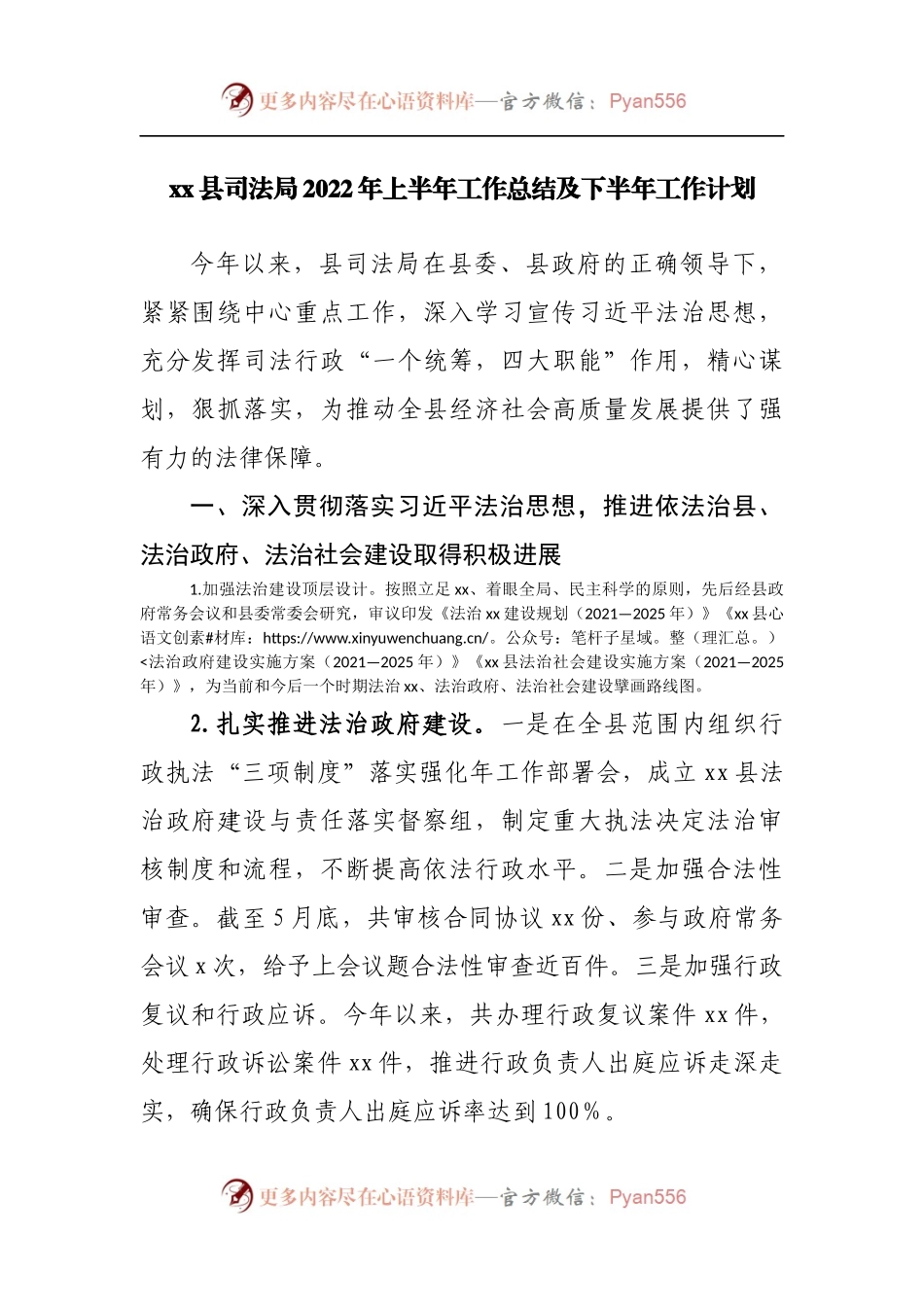 县司法局2022年上半年工作总结及下半年工作计划[2].docx_第1页