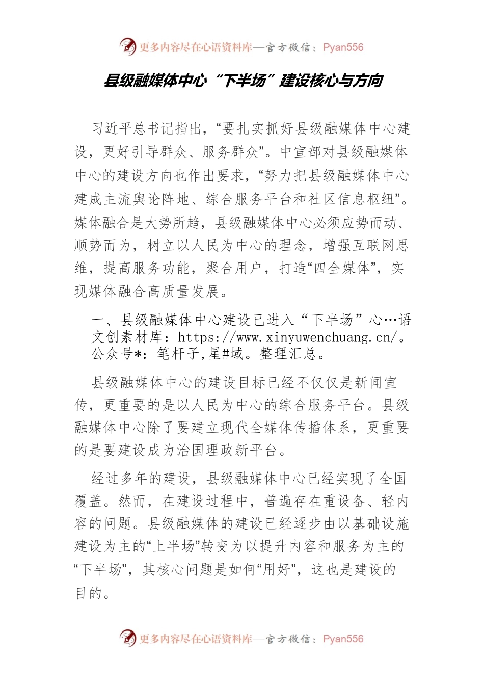 县级融媒体中心“下半场”建设核心与方向.docx_第1页