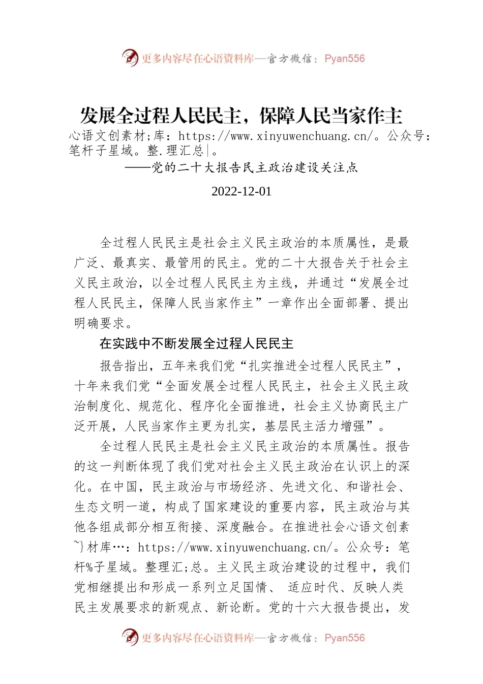 发展全过程人民民主，保障人民当家作主——党的二十大报告民主政治建设关注点.docx_第1页