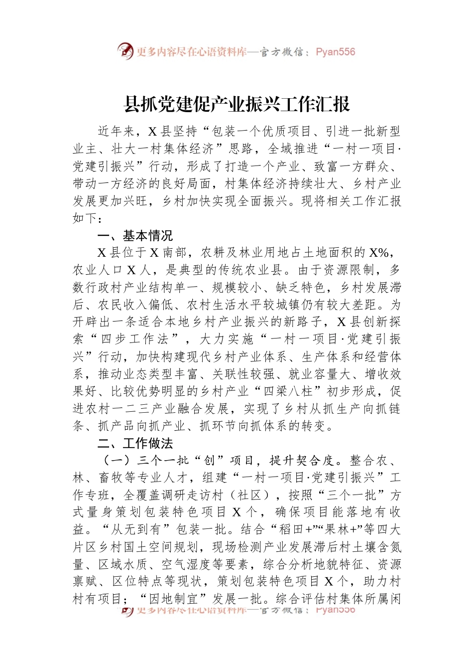 县抓党建促产业振兴工作汇报.docx_第1页