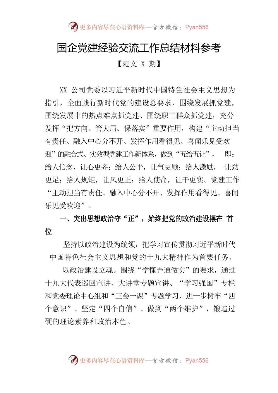 国企党建经验交流工作总结材料参考.docx_第1页