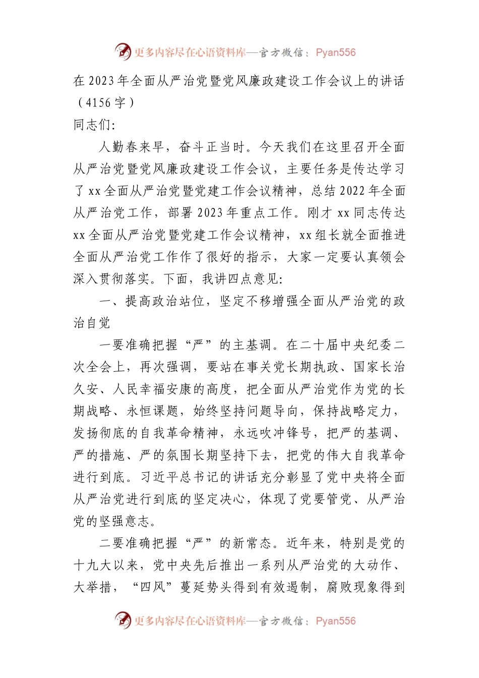 在2023年全面从严治党暨党风廉政建设工作会议上的讲话.docx_第1页