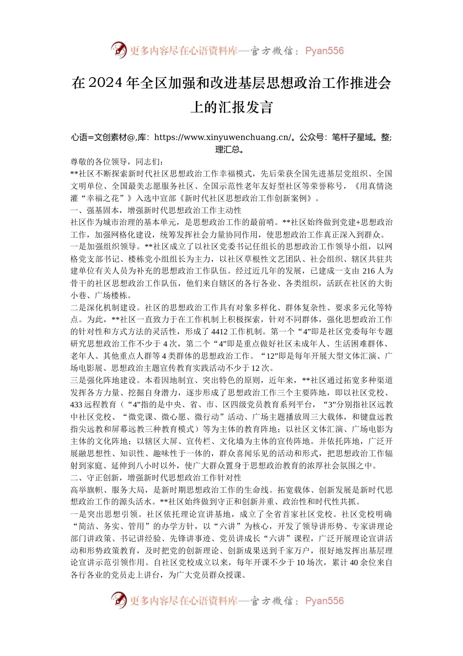 在2024年全区加强和改进基层思想政治工作推进会上的汇报发言.docx_第1页