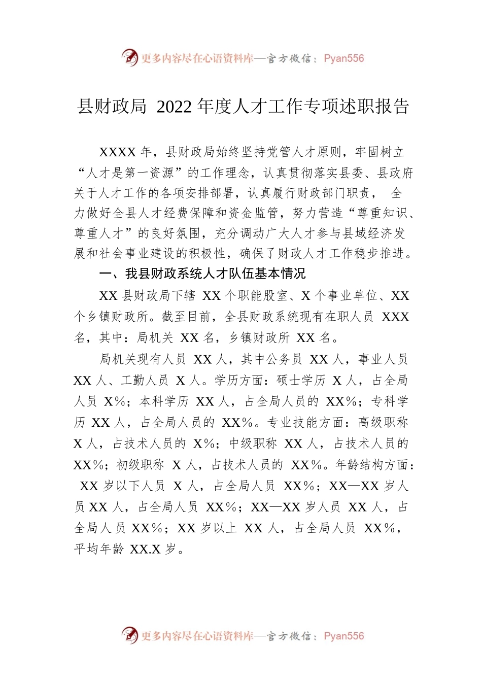 县财政局2022年度人才工作专项述职报告.docx_第1页
