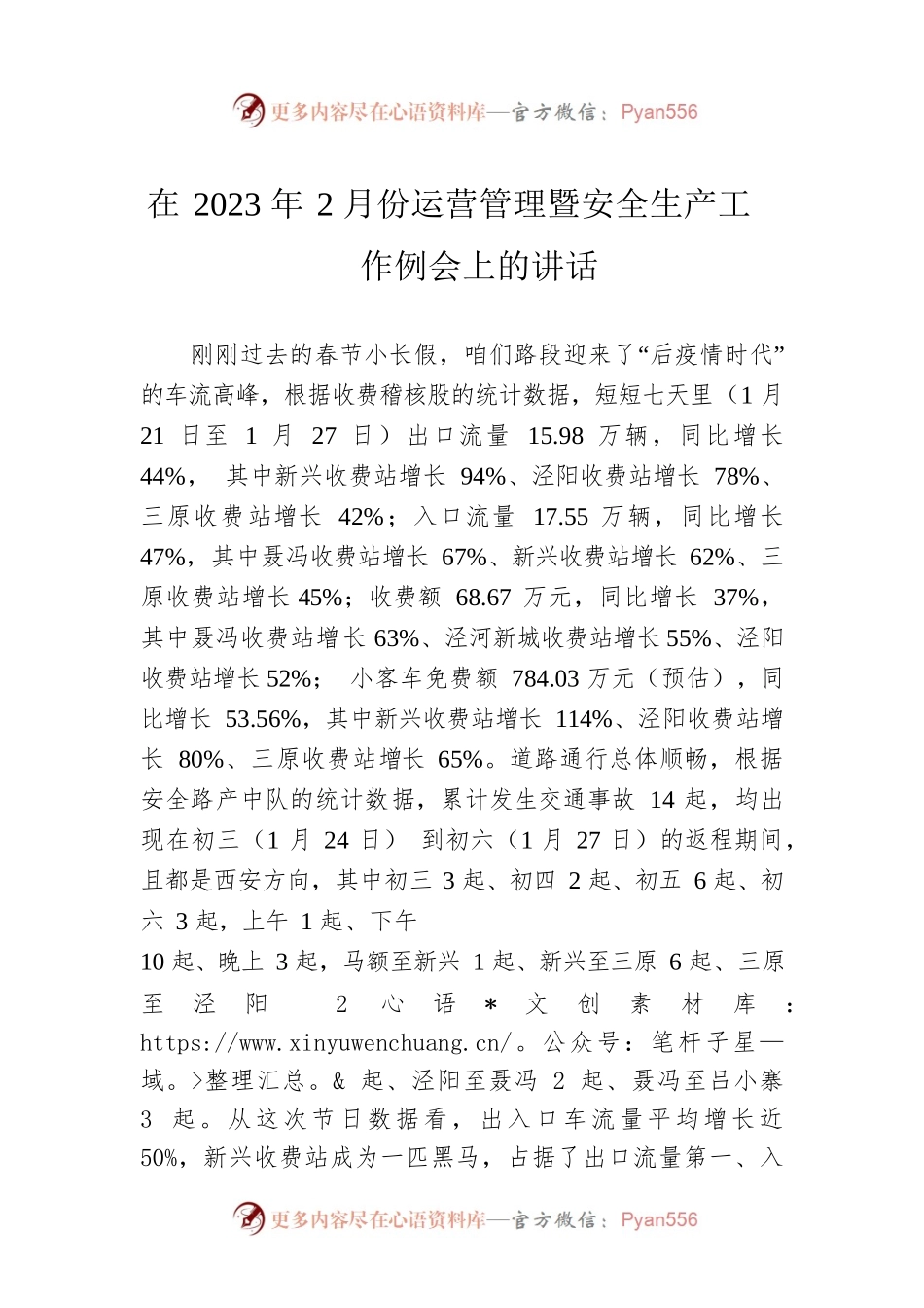 在2023年2月份运营管理暨安全生产工作例会上的讲话.docx_第1页