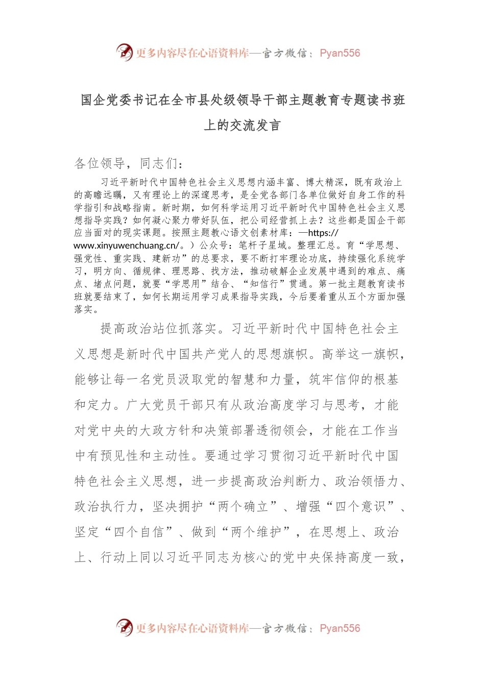国企党委书记在全市县处级领导干部主题教育专题读书班上的交流发言.docx_第1页