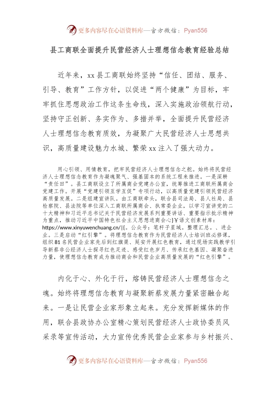 县工商联全面提升民营经济人士理想信念教育经验总结.docx_第1页