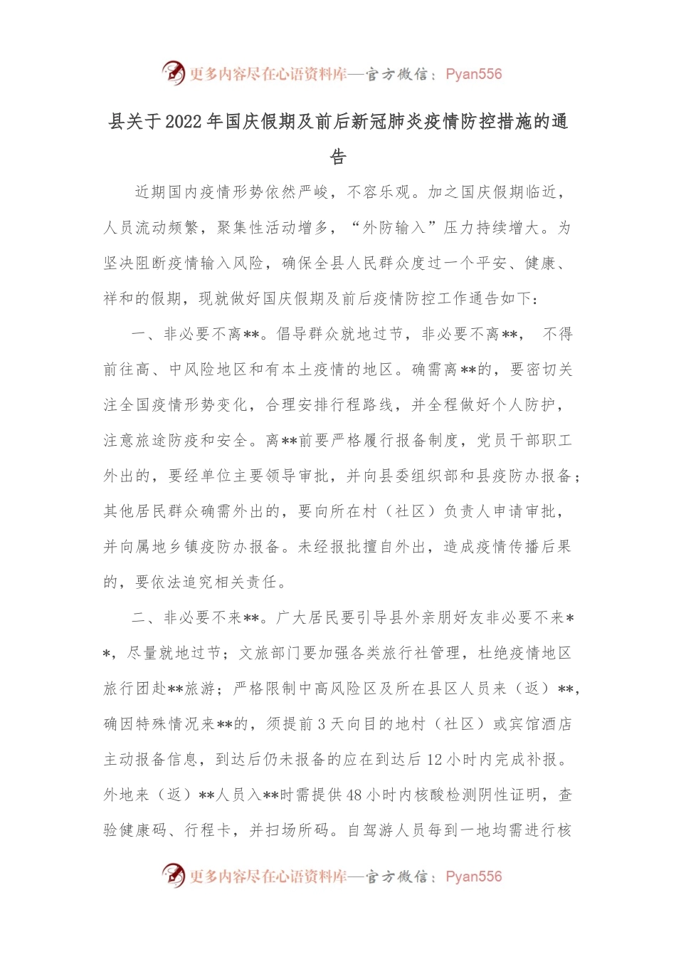 县关于2022年国庆假期及前后新冠肺炎疫情防控措施的通告.docx_第1页