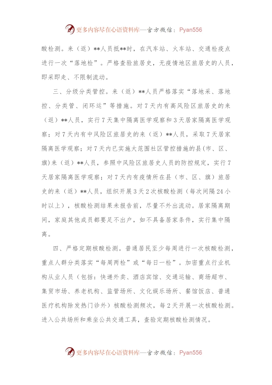 县关于2022年国庆假期及前后新冠肺炎疫情防控措施的通告.docx_第2页