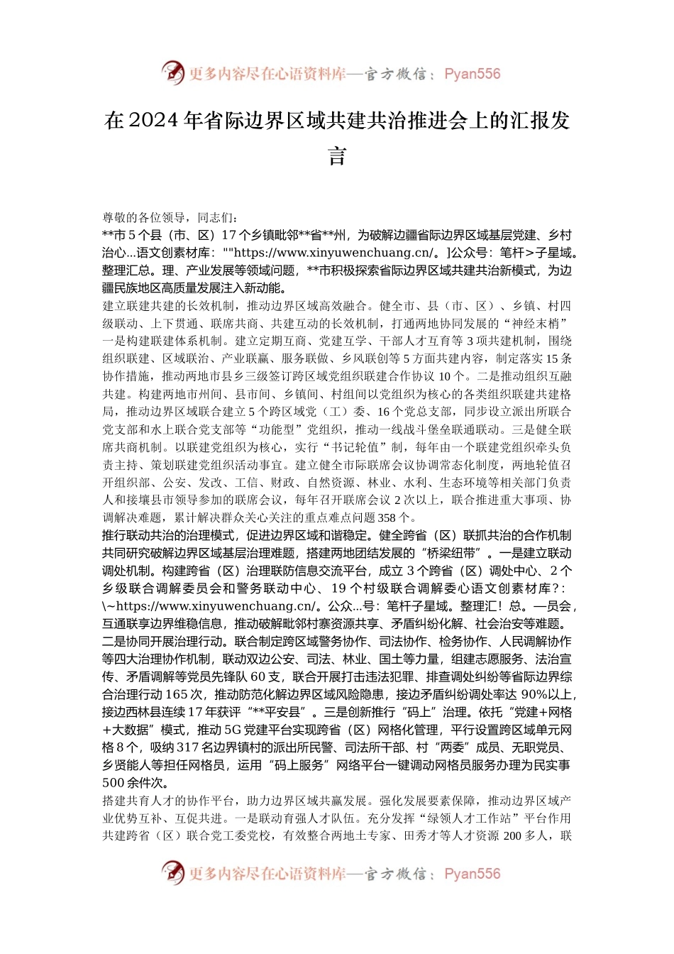 在2024年省际边界区域共建共治推进会上的汇报发言.docx_第1页