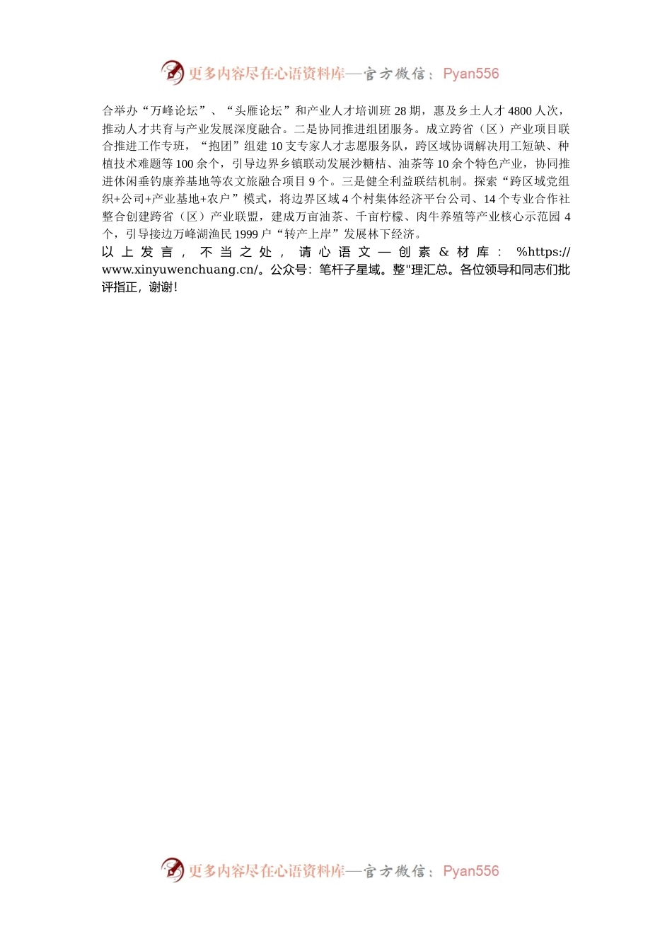 在2024年省际边界区域共建共治推进会上的汇报发言.docx_第2页