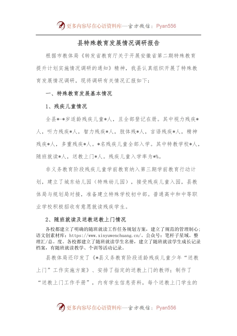县特殊教育发展情况调研报告.docx_第1页