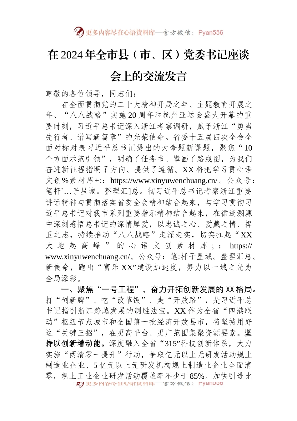 在2024年全市县（市、区）党委书记座谈会上的交流发言.docx_第1页