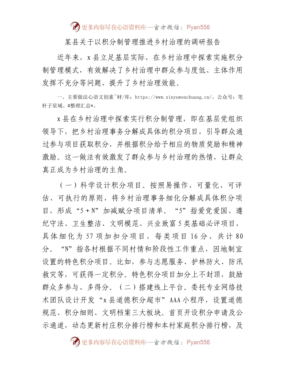 县关于以积分制管理推进乡村治理的调研报告.docx_第1页