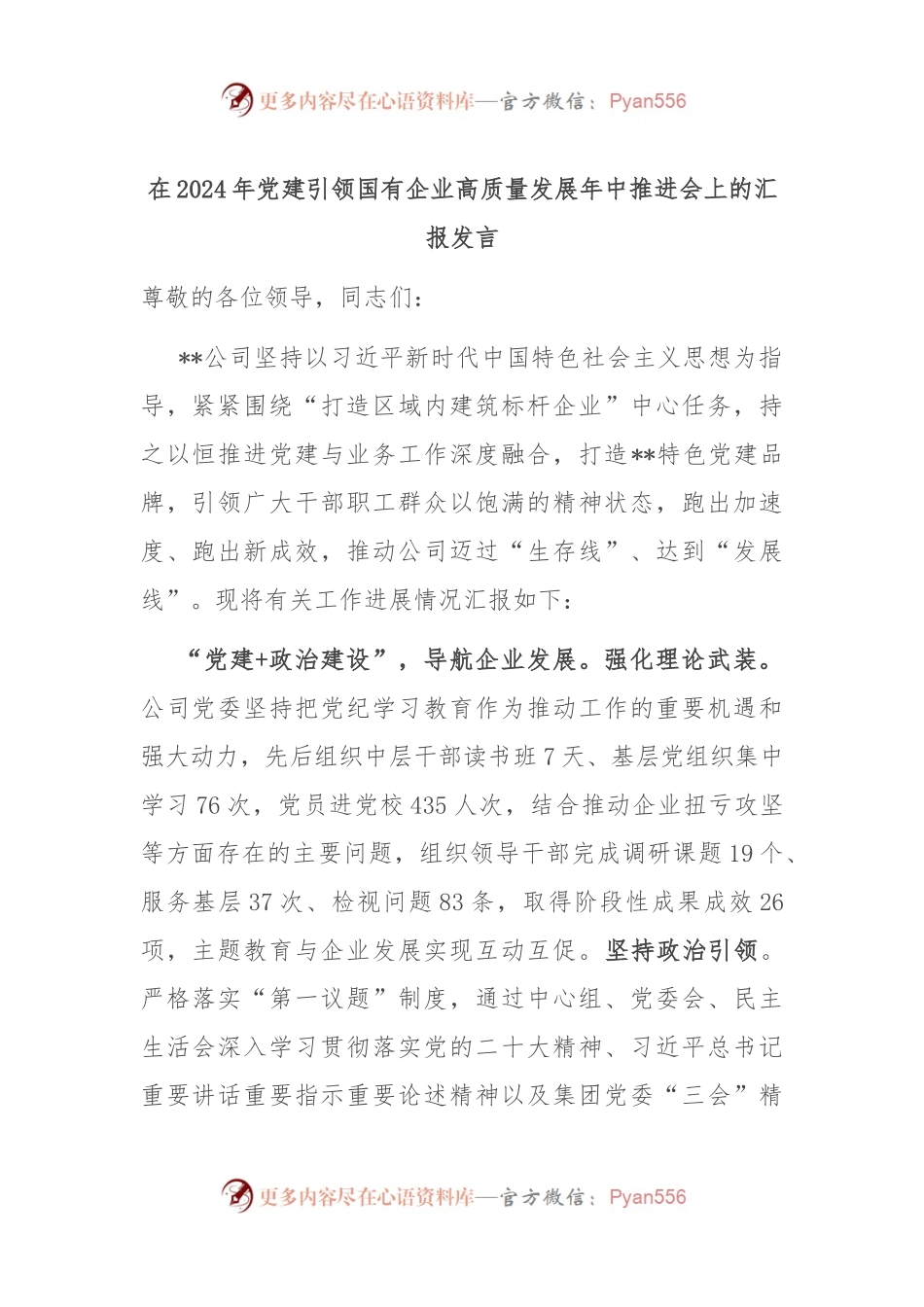 在2024年党建引领国有企业高质量发展年中推进会上的汇报发言.docx_第1页