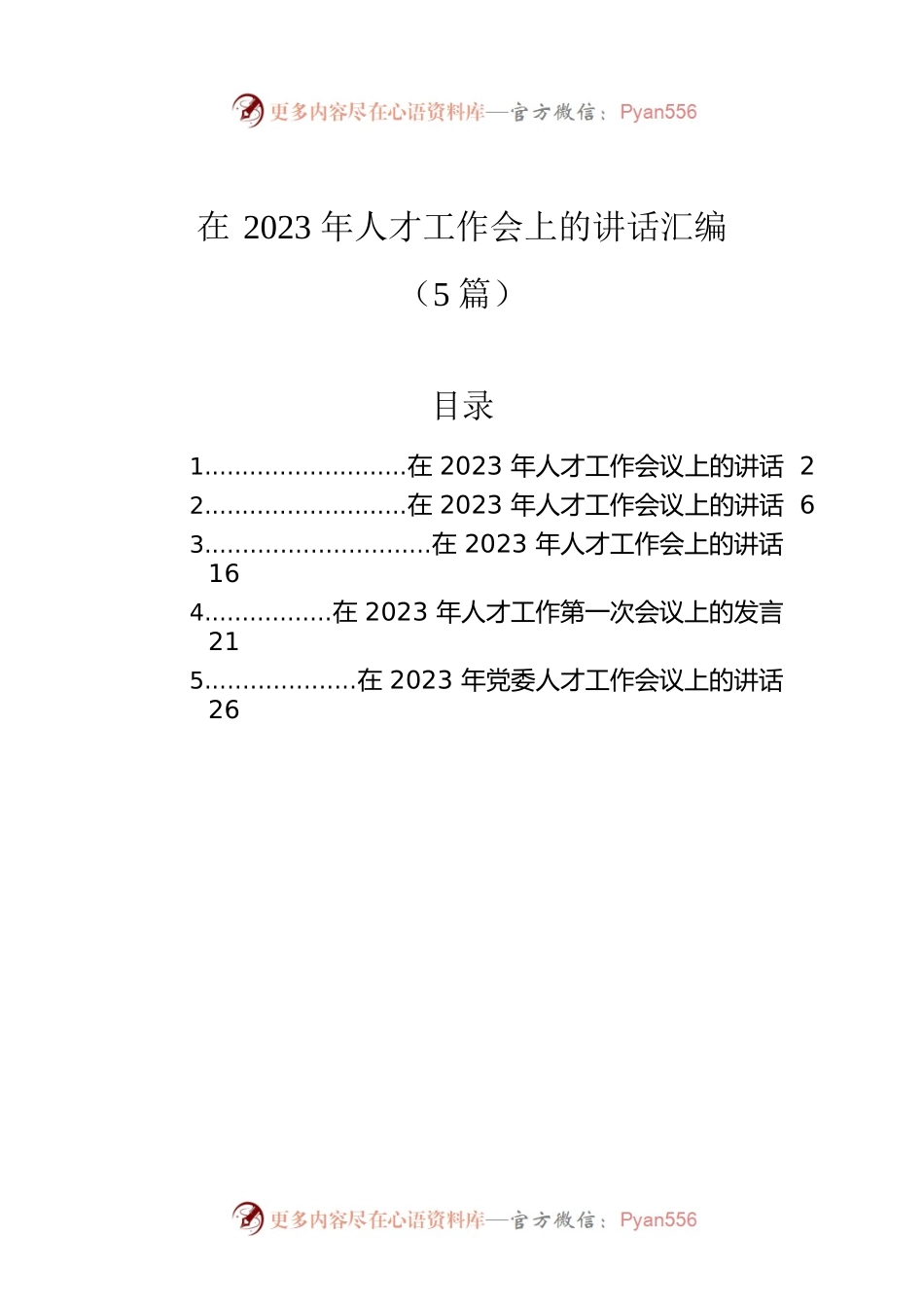 在2023年人才工作会上的讲话汇编（5篇）.docx_第1页